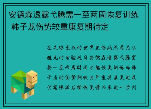 安德森透露弋腾需一至两周恢复训练 韩子龙伤势较重康复期待定