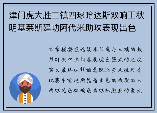 津门虎大胜三镇四球哈达斯双响王秋明基莱斯建功阿代米助攻表现出色