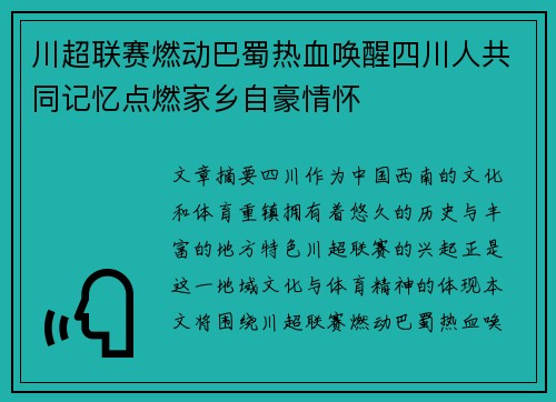 川超联赛燃动巴蜀热血唤醒四川人共同记忆点燃家乡自豪情怀