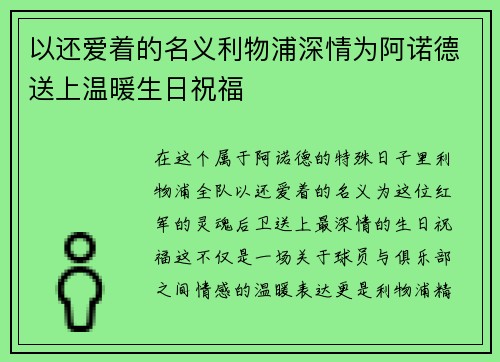 以还爱着的名义利物浦深情为阿诺德送上温暖生日祝福