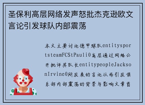 圣保利高层网络发声怒批杰克逊欧文言论引发球队内部震荡