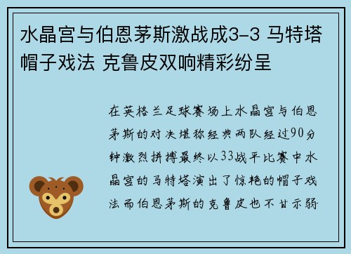水晶宫与伯恩茅斯激战成3-3 马特塔帽子戏法 克鲁皮双响精彩纷呈