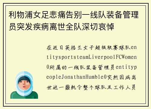利物浦女足悲痛告别一线队装备管理员突发疾病离世全队深切哀悼 利物浦女足悲痛告别一线队装备管理员突发疾病离世全队深切哀悼