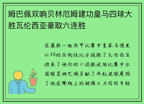 姆巴佩双响贝林厄姆建功皇马四球大胜瓦伦西亚豪取六连胜 姆巴佩双响贝林厄姆建功皇马四球大胜瓦伦西亚豪取六连胜