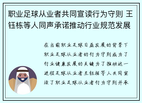 职业足球从业者共同宣读行为守则 王钰栋等人同声承诺推动行业规范发展