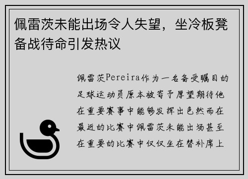 佩雷茨未能出场令人失望,坐冷板凳备战待命引发热议 佩雷茨未能出场令人失望,坐冷板凳备战待命引发热议