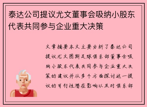 泰达公司提议尤文董事会吸纳小股东代表共同参与企业重大决策 泰达公司提议尤文董事会吸纳小股东代表共同参与企业重大决策