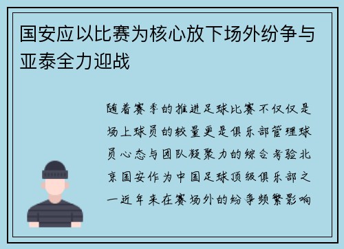 国安应以比赛为核心放下场外纷争与亚泰全力迎战 国安应以比赛为核心放下场外纷争与亚泰全力迎战