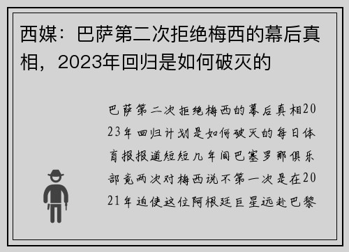 西媒：巴萨第二次拒绝梅西的幕后真相，2023年回归是如何破灭的