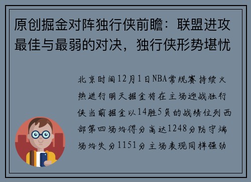 原创掘金对阵独行侠前瞻：联盟进攻最佳与最弱的对决，独行侠形势堪忧
