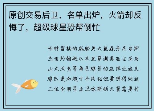 原创交易后卫，名单出炉，火箭却反悔了，超级球星恐帮倒忙