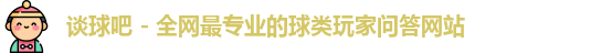 谈球吧官网